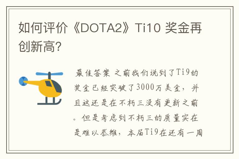 如何评价《DOTA2》Ti10 奖金再创新高?
