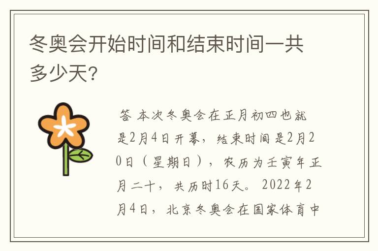 冬奥会开始时间和结束时间一共多少天?