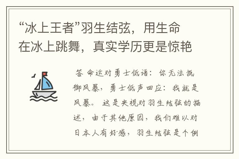 “冰上王者”羽生结弦,用生命在冰上跳舞,真实学历更是惊艳众人