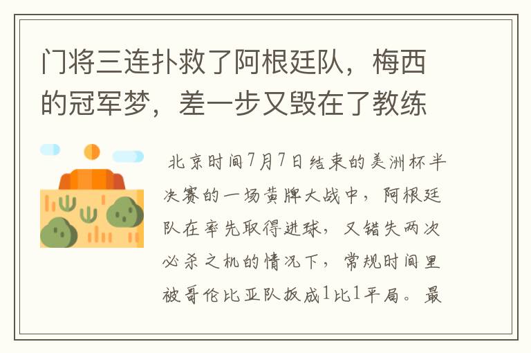 门将三连扑救了阿根廷队,梅西的冠军梦,差一步又毁在了教练手里