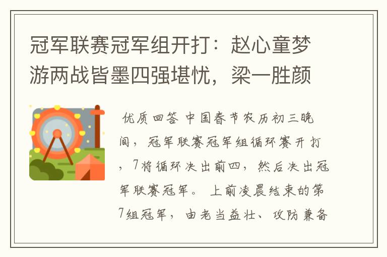 冠军联赛冠军组开打:赵心童梦游两战皆墨四强堪忧,梁一胜颜一负