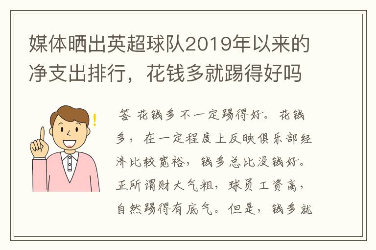 媒体晒出英超球队2019年以来的净支出排行,花钱多就踢得好吗?