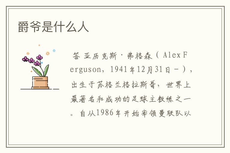 爵爷是什么人