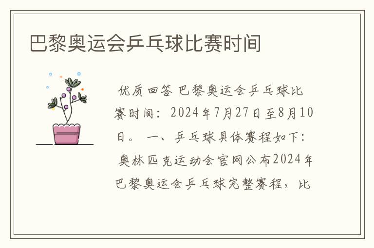 巴黎奥运会乒乓球比赛时间