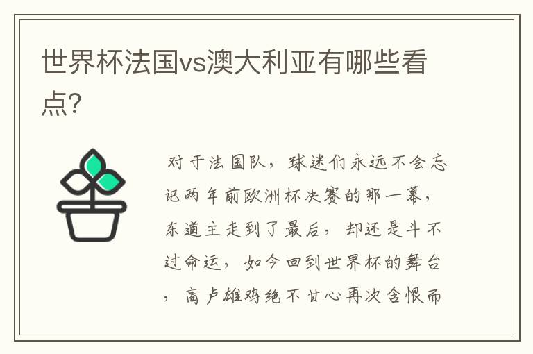 世界杯法国vs澳大利亚有哪些看点?