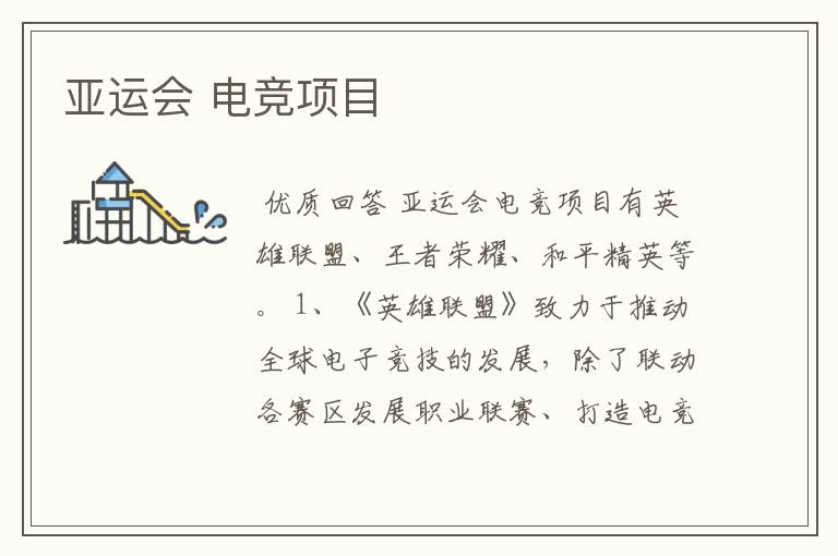 亚运会 电竞项目