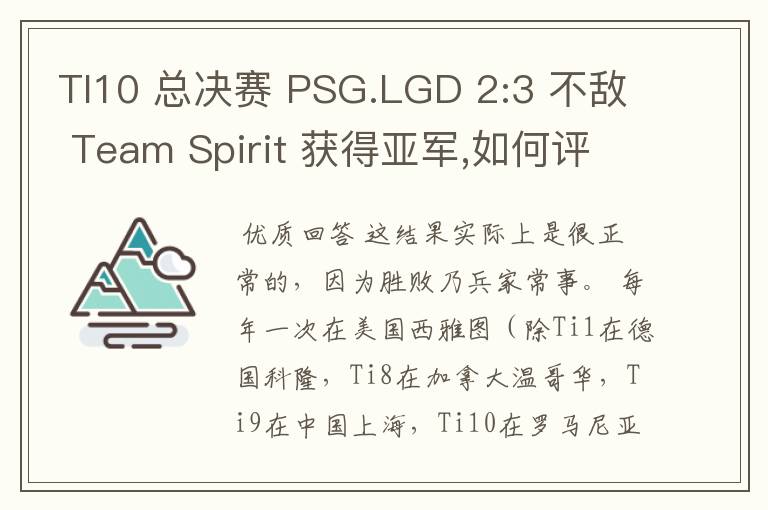 TI10 总决赛 PSG.LGD 2:3 不敌 Team Spirit 获得亚军,如何评价这结果?