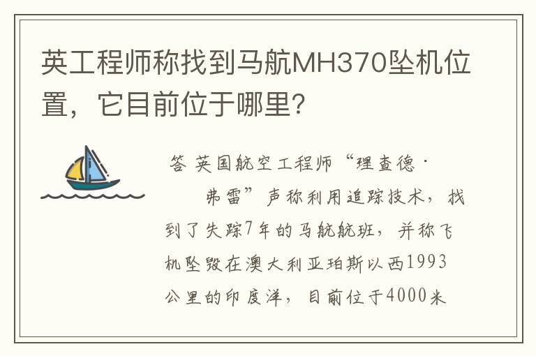 英工程师称找到马航MH370坠机位置,它目前位于哪里?