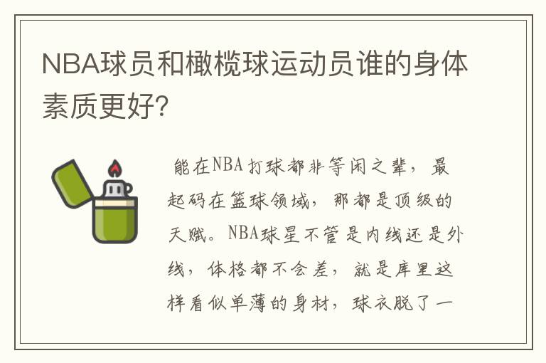 NBA球员和橄榄球运动员谁的身体素质更好?