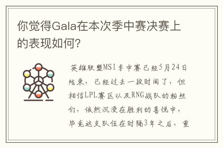 你觉得Gala在本次季中赛决赛上的表现如何?