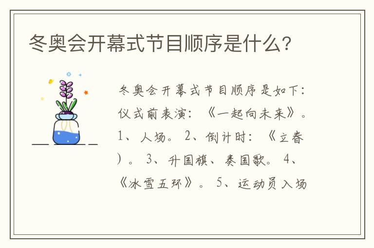 冬奥会开幕式节目顺序是什么?