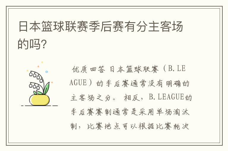 日本篮球联赛季后赛有分主客场的吗?