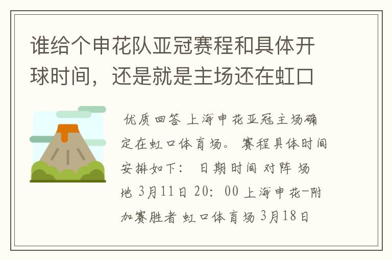 谁给个申花队亚冠赛程和具体开球时间,还是就是主场还在虹口么