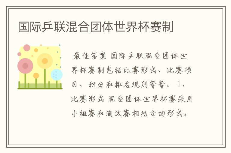 国际乒联混合团体世界杯赛制