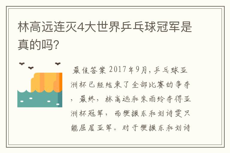 林高远连灭4大世界乒乓球冠军是真的吗?