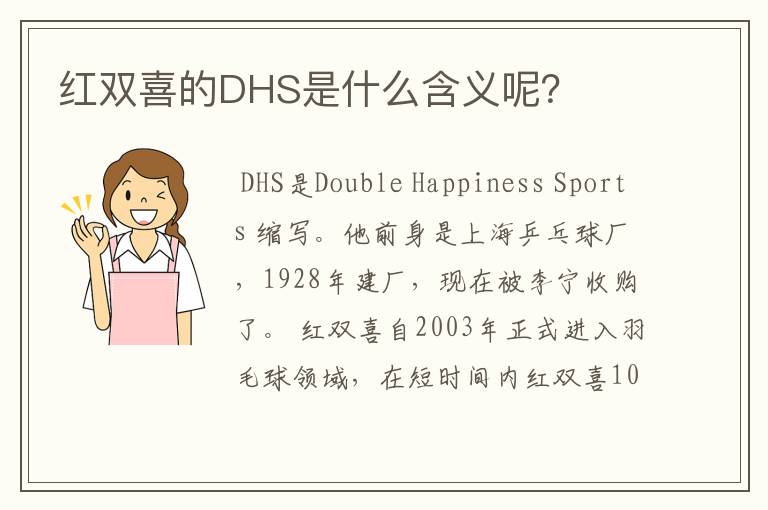 红双喜的DHS是什么含义呢?