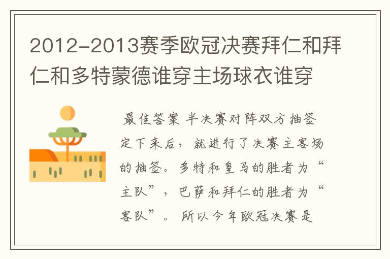 2012-2013赛季欧冠决赛拜仁和拜仁和多特蒙德谁穿主场球衣谁穿客场球衣,怎么决定的呢