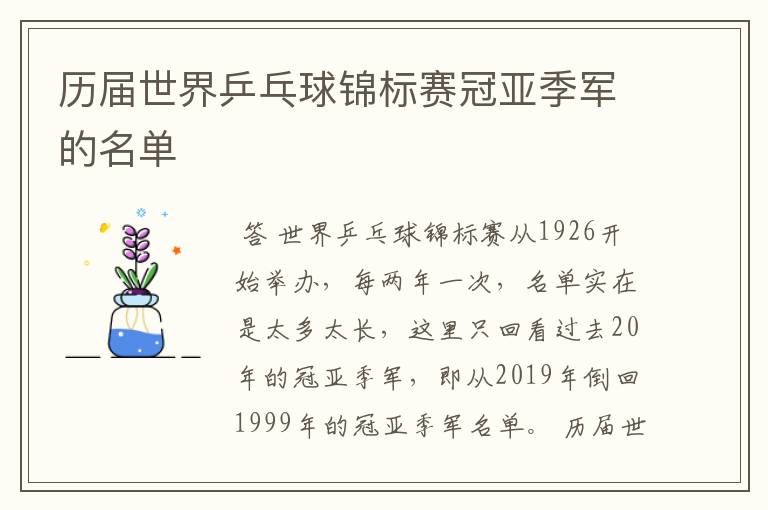 历届世界乒乓球锦标赛冠亚季军的名单