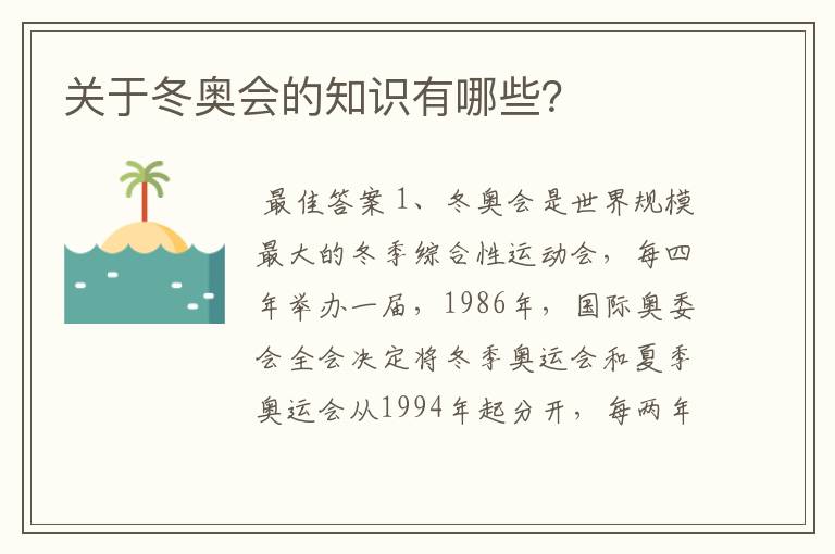 关于冬奥会的知识有哪些?