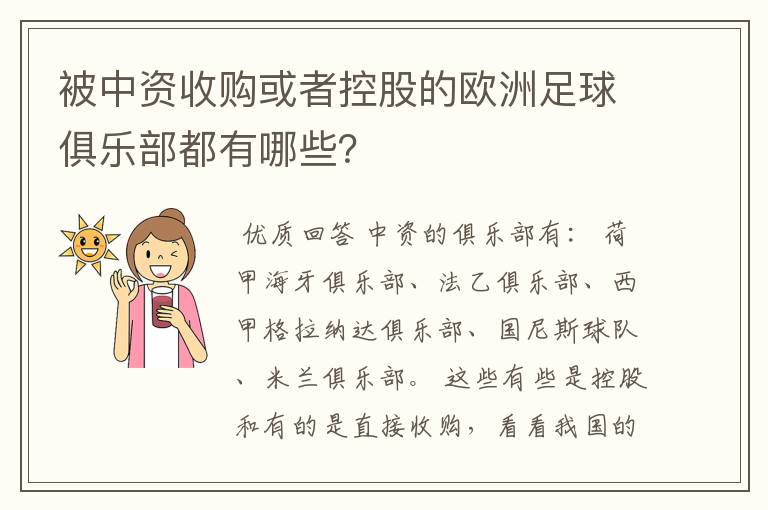 被中资收购或者控股的欧洲足球俱乐部都有哪些?
