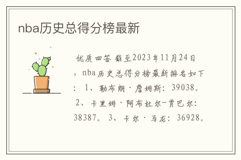 nba历史总得分榜最新