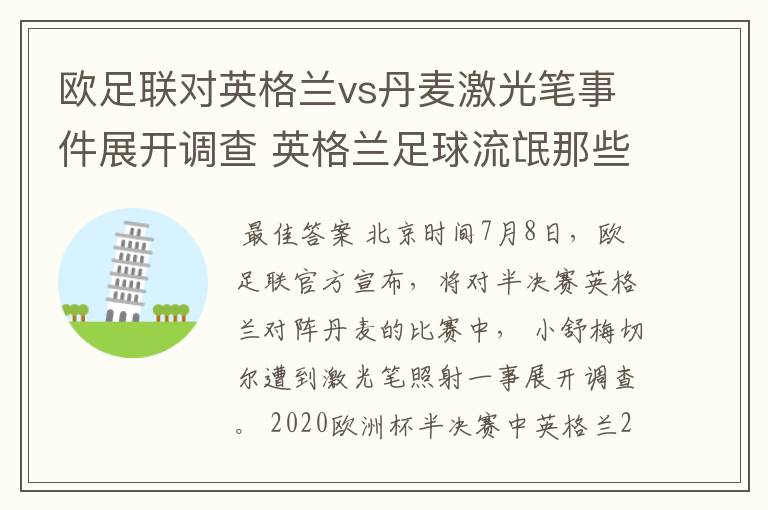 欧足联对英格兰vs丹麦激光笔事件展开调查 英格兰足球流氓那些事