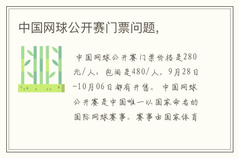 中国网球公开赛门票问题,
