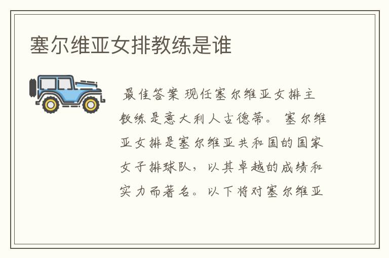 塞尔维亚女排教练是谁