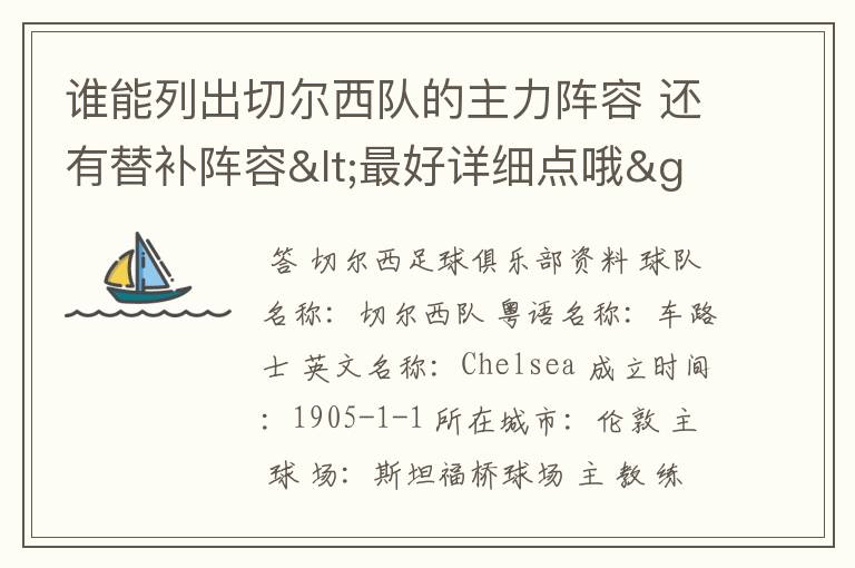 谁能列出切尔西队的主力阵容 还有替补阵容<最好详细点哦>