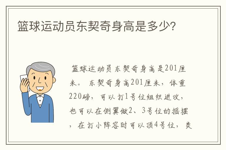 篮球运动员东契奇身高是多少？