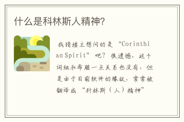 什么是科林斯人精神?