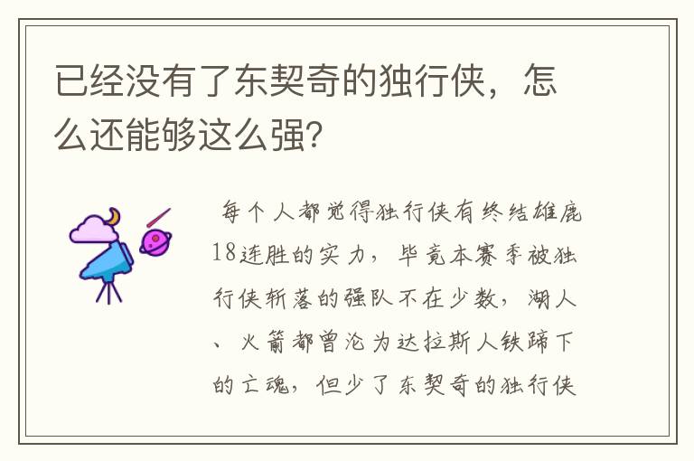 已经没有了东契奇的独行侠,怎么还能够这么强?