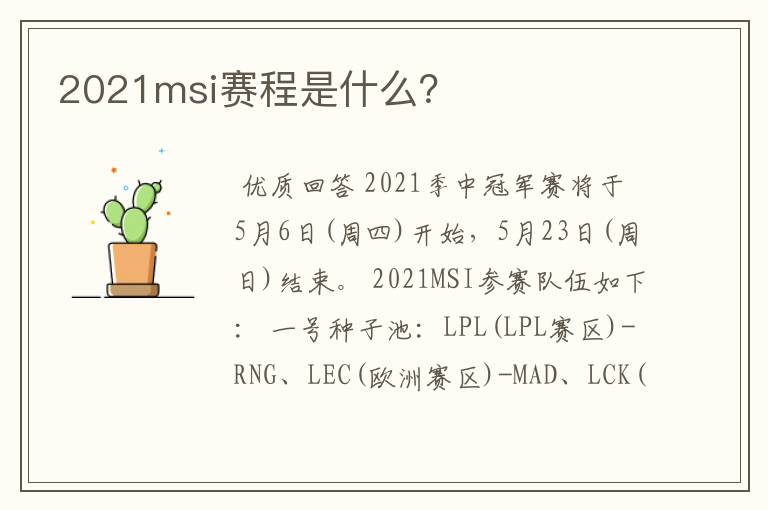 2021msi赛程是什么?
