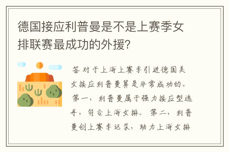 德国接应利普曼是不是上赛季女排联赛最成功的外援?