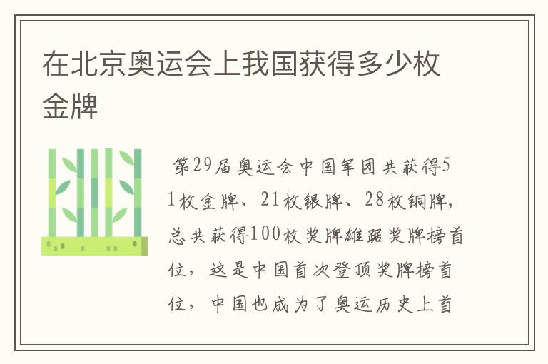 在北京奥运会上我国获得多少枚金牌