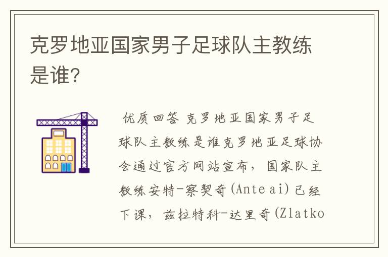 克罗地亚国家男子足球队主教练是谁?