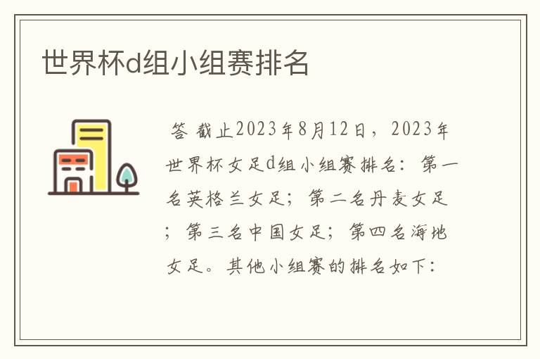 世界杯d组小组赛排名