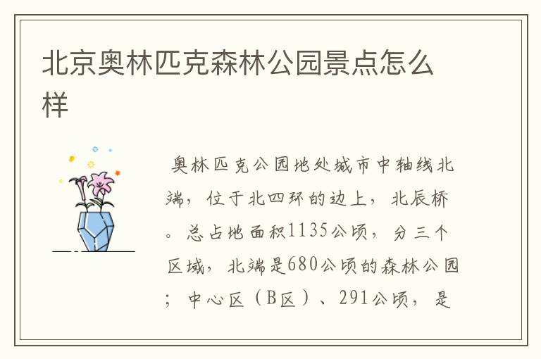 北京奥林匹克森林公园景点怎么样