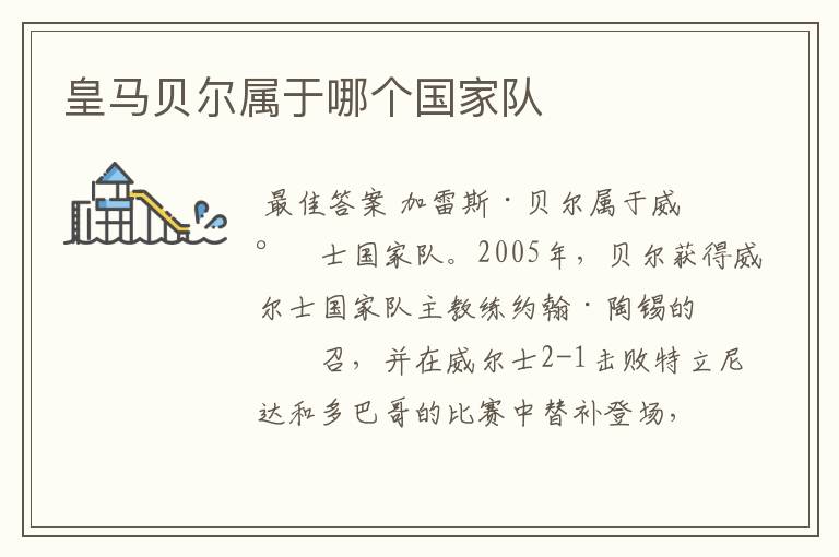 皇马贝尔属于哪个国家队