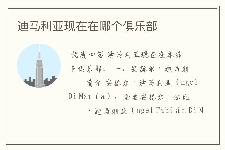 迪马利亚现在在哪个俱乐部