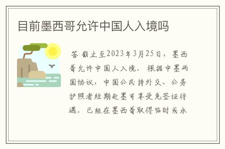 目前墨西哥允许中国人入境吗
