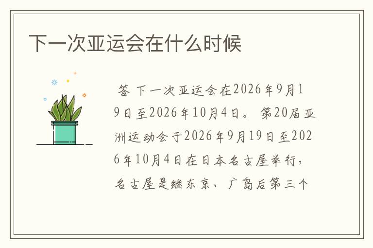 下一次亚运会在什么时候