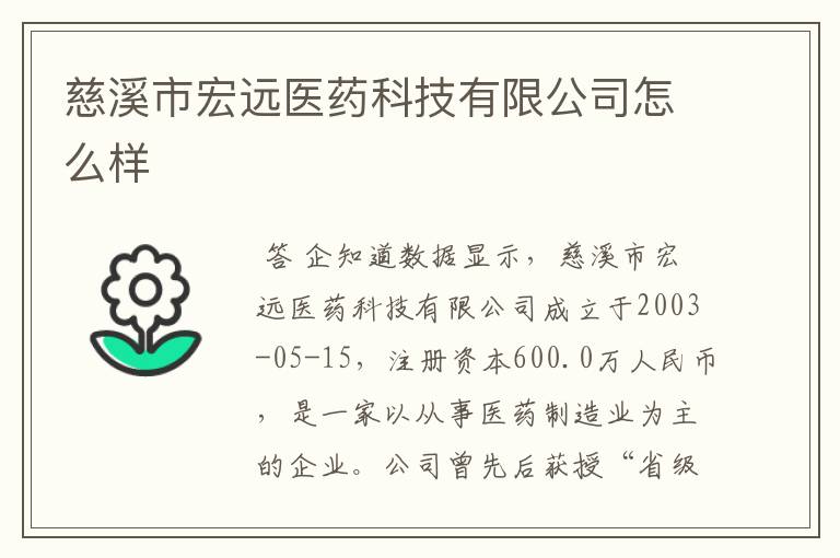 慈溪市宏远医药科技有限公司怎么样