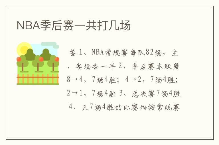 NBA季后赛一共打几场