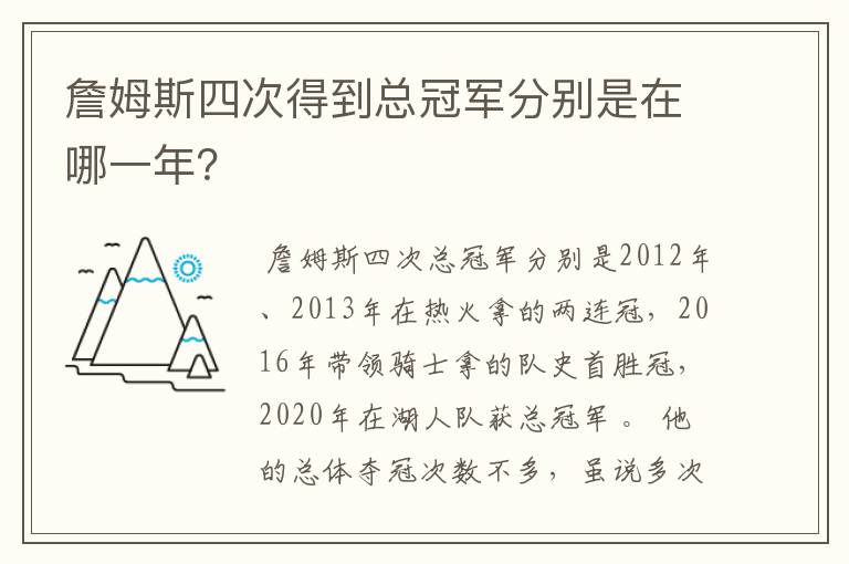 詹姆斯四次得到总冠军分别是在哪一年?