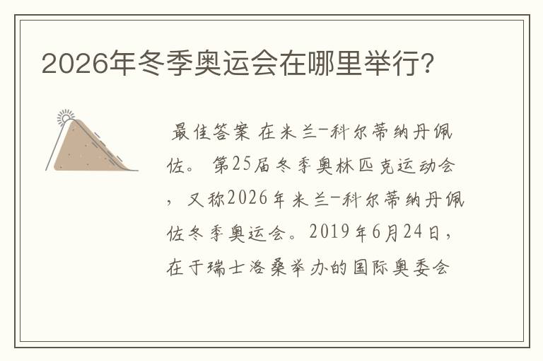 2026年冬季奥运会在哪里举行?
