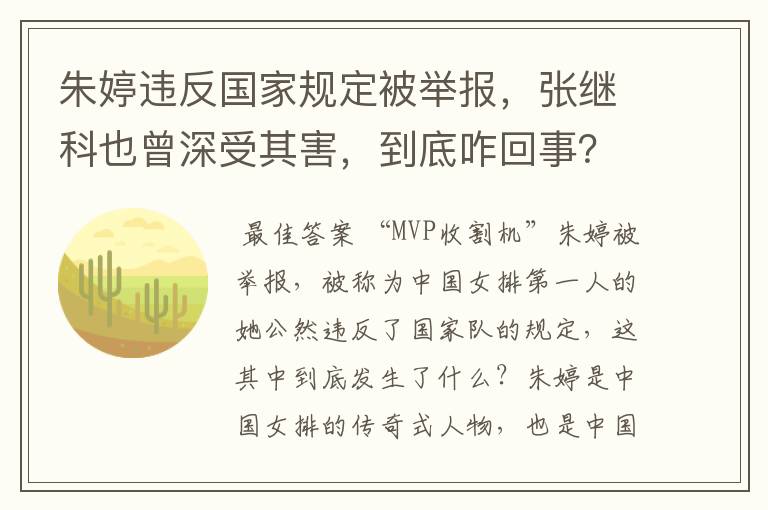 朱婷违反国家规定被举报,张继科也曾深受其害,到底咋回事?