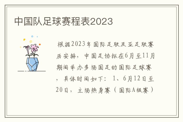 中国队足球赛程表2023