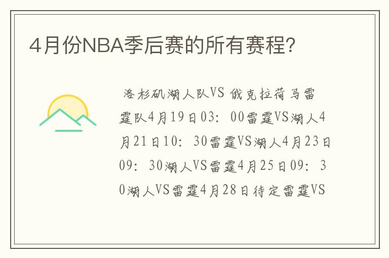 4月份NBA季后赛的所有赛程?