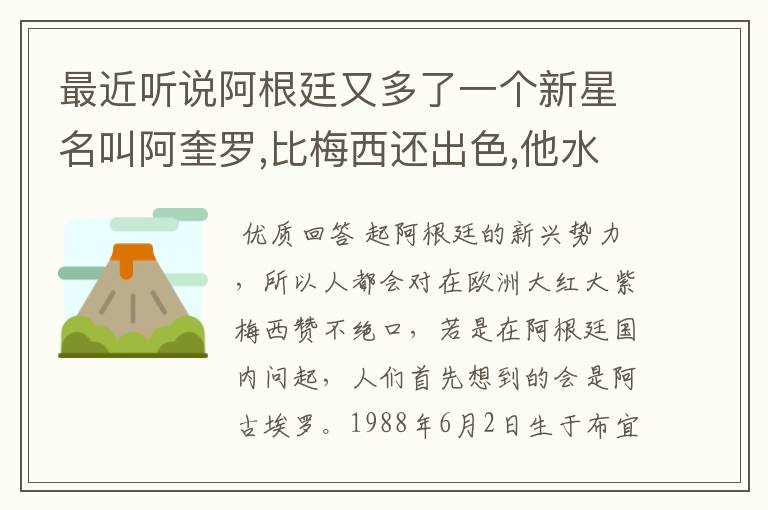 最近听说阿根廷又多了一个新星名叫阿奎罗,比梅西还出色,他水平怎样?